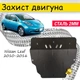 Захист двигуна Nissan Leaf 2010-2016 V-все під бампер, Закриває - Радіатор, КПП і ДВЗ піддон картера. - зображення 1