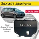Защита двигателя Ford Grand C-Max Ecoboost 2016- V-2.0 / 2.0T, Закрывает - Радиатор, КПП и ДВС поддон картера. - изображение 1