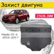 Захист двигуна Mazda CX-5 2012-2017- Закриває - КПП і ДВЗ піддон картера. - зображення 1