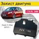 Защита двигателя Ford C-Max 2011- V-все Закрывает - Радиатор, КПП и ДВС поддон картера. - изображение 1