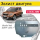 Защита двигателя Skoda Yeti 2009-2017 V-все , Закрывает - КПП и ДВС поддон картера. - изображение 1