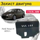 Захист двигуна Ford Focus III 2011- V-все Закриває - Радіатор, КПП і ДВЗ піддон картера. - зображення 1