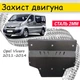 Захист двигуна Opel Vivaro 2001-2014 V-всі боків.крила, Закриває - Радіатор, КПП і ДВС піддон картера. - зображення 1