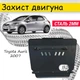 Захист двигуна Toyota Auris 2007- V-все, крім 1.3, Закриває - Радіатор, КПП і ДВЗ піддон картера. - зображення 1
