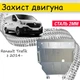 Защита двигателя Renault Trafic 2014- V-1.6CDTI, Закрывает - КПП и ДВС поддон картера. - изображение 1