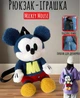Mickey Mouse Микки Маус рюкзак игрушка плюшевая мягкая для девочки 25см (AN)26453 - изображение 1