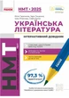 "Українська література. Інтерактивний довідник. НМТ 2025" - Гарюнова Ю., Тищенко З. - зображення 1