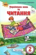 "Украинский язык и чтение. Учебник. 2 класс. НУШ. Часть 2" - Савченко А. (Твердый переплет) - изображение 1