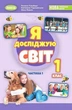 "Я исследую мир. Учебник. 1 класс. 1 часть" – Гильберг Т., Тарнавская С., Павич Н. (Твердый переплет) - изображение 1