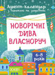 "Новогодние чудеса собственноручно. Адвент-календарь с работами и задачами. 6-8 лет" – Карнаушенко В. - изображение 1