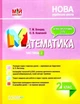 "Математика. 2 клас. Частина 2. Мій конспект. Матеріали до уроків. НУШ" - до підручника Листопад Н. - зображення 1