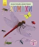 Книга "Насекомые. Энциклопедия дошкольника" - Каспарова Ю. (На украинском языке) - изображение 1