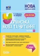 "Українська мова та читання. 4 клас. НУШ. 1 частина" - до підручника Пономарьова К., Гайової Л. - зображення 1