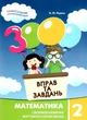 "3000 упражнений и задач. Математика. 2 класс. НУШ" – Яцина В. - изображение 1