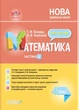 "Математика. 4 клас. Частина 2. Мій конспект. Матеріали до уроків. НУШ" - до підручника Скворцової С., Онопрієнко О. - зображення 1