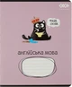 Набор предметных тетрадей по английскому языку ZiBi Crazy Cat 48 листов в клетку 10 шт (ZB.1703-14) - изображение 1