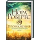 Книга Пробуждение. Наследие сердца дракона. Книга 1 / Нора Робертс - изображение 1