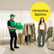 Примерка на дому - изображение 1