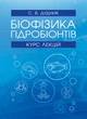 Біофізика гідробіонтів - изображение 1
