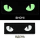 Набор шевронов 2 шт с липучкой Кошачьи глаза, Cat eyes светящиеся в темноте 7х2,2 см, люминесцентний патч нашивка - изображение 3