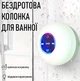 Беспроводная водонепроницаемая Bluetooth колонка для прослушивания музыки в душе / ванной Round Speaker настенный мини динамик с подсветкой и креплением на присоску, белая (104305399) - изображение 1
