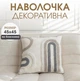 Декоративная наволочка для интерьерной подушки 45х45 см 100% хлопок Бежевый (60083Н) - изображение 1