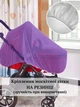 Москитная сетка для коляски с резинкой универсальная Защита от насекомых Фиолетовый (401441) - изображение 4