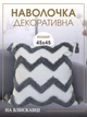 Декоративна наволочка в скандинавському стилі з китичками 45х45 см Білий (60079Н) - зображення 1