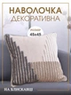 Декоративная наволочка для интерьерной подушки 45х45 см 100% хлопок Бежевый (60082Н) - изображение 1