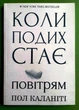 Коли подих стає повітрям. Пол Каланіті - изображение 1