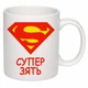 Чашка з друком "Супер зять" (колір білий) (24984) - зображення 2