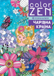 COLOR ZEN. Чарівна країна (9789669828163) - изображение 1