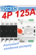 Автомат введення резерву TOMZN TOQ5 125 ампер трифазний 4P чотириполюсний. АВР, автоматичний перемикач - зображення 14