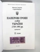 Україна, Паперові гроші України, том 2, Загреба, Яценко, 2025 - изображение 2