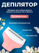 Эпилятор женский депилятор триммер для женщин универсальный аккумуляторный водонепроницаемый электротриммер для лица тела 4в1 - изображение 4