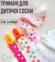 Держатели для детской соски на ленте с принтом T20 тканевые держатели с зажимом клипсой для пустышки / прорезывателя ребенка с защитой от потери, 3 шт, разноцветные (104338682) - изображение 1