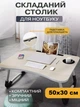 Столик складной для ноутбука планшета с местом под чашку и подставкой 50х30 - Table for Іартор - изображение 1