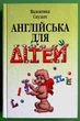 Англійська для дітей. Валентина Скульте. Арій - изображение 1