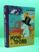 Країна Мумі-Тролів. Книга 1. Туве Янссон. Видавництво Старого Лева - изображение 2