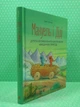 Мануель і Діді. Друга велика книга маленьких мишачих пригод. Ервін Мозер. Видавництво старого лева - зображення 2
