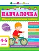 Навчалочка. Збірник розвивальних завдань, 4–5 років. АРТ. Ранок - зображення 3