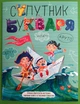 Супутник букваря. Василь Федієнко. Школа - изображение 1