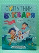 Супутник букваря. Василь Федієнко. Школа - изображение 2