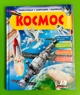 Енциклопедія у запитаннях і відповідях. Космос. Пегас - изображение 1