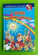 Скарбничка школяра В країні сонячних зайчиків Нестайко - зображення 1