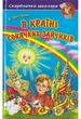 Скарбничка школяра В країні сонячних зайчиків Нестайко - зображення 4