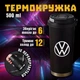 Термокружка Volkswagen Фольксваген чашка из нержавеющей стали кружка з логотипом подарок для водителя 500 мл termo_10 d5e0fe98 - изображение 2