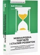 Міжнародна торгівля і сталий розвиток. Економічні, історичні та моральні аргументи на користь асиметричної глобальної торгівлі - изображение 1