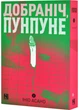 Добраніч, Пунпуне. Том 2 - Асано Ініо (9786178396992) - зображення 1