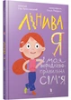 Лінива я і моя вередливо-правильна сім’я - зображення 1